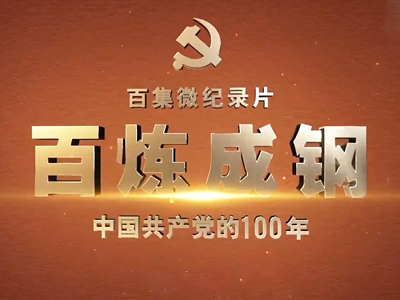 微纪录片《百炼成钢：中国共产党的100年》