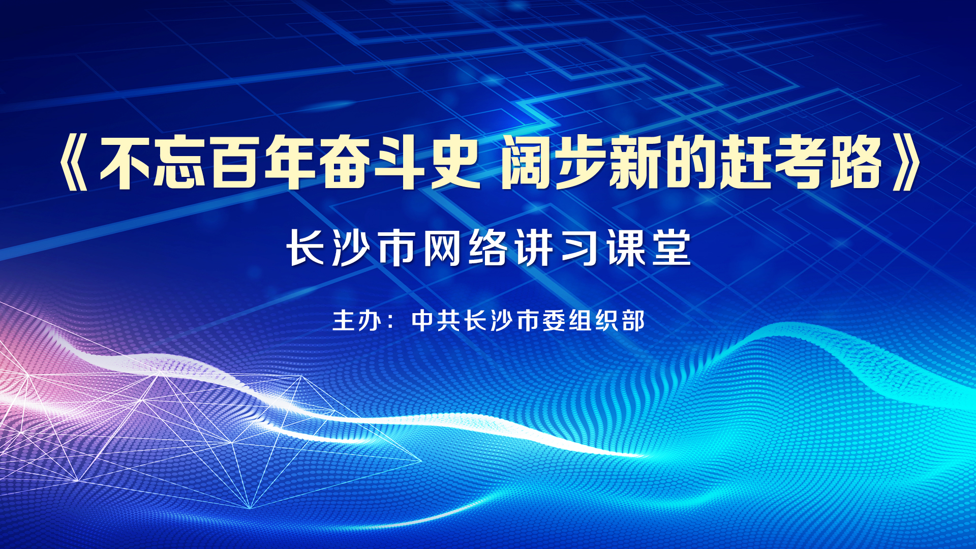 不忘百年奋斗史阔步新的赶考路