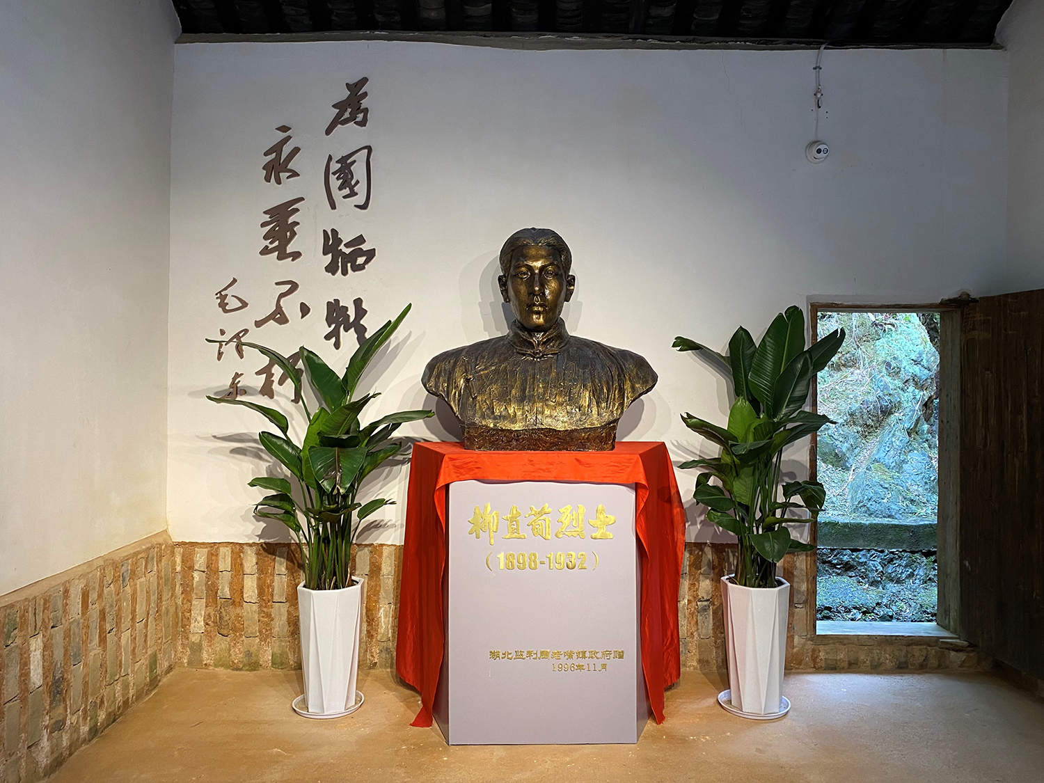 柳直荀故居红色旧址故居